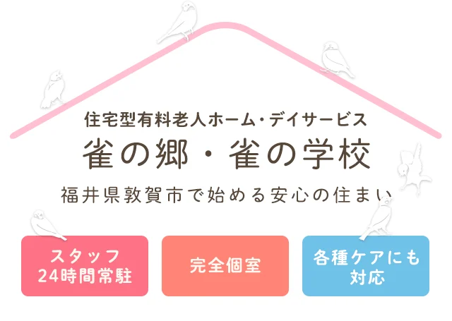 福井県敦賀市で始める安心の住まい 住宅型有料老人ホーム・デイサービス