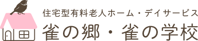 住宅型有料老人ホーム・デイサービス 雀の郷・雀の学校